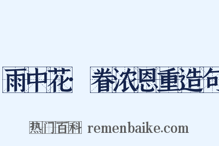 雨中花·眷浓恩重造句是什么意思的图片